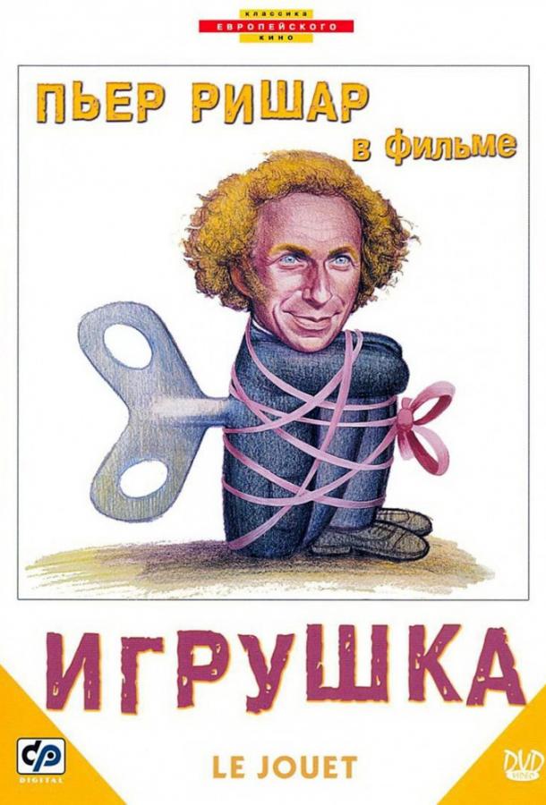 Фильм Игрушка (1976) смотреть онлайн бесплатно